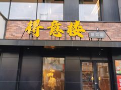 -得意楼蒸菜馆