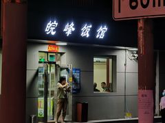 门面-北大地皖峰饭馆