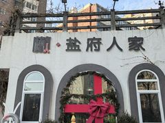 -懒人盐府人家(安贞店)