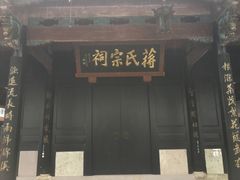 -蒋氏故居