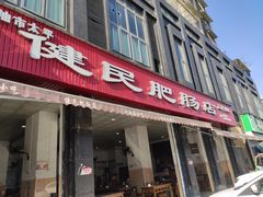 门面-健民肥肠(颐和家园店)