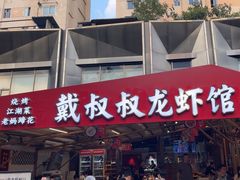 -戴叔叔龙虾馆·麻辣小龙虾