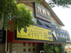 门面-许府牛火锅(信义坊总店)