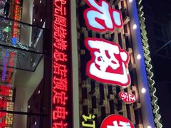 门面-状元阁烧烤(新华路总店)