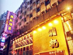 门面-镛记酒家