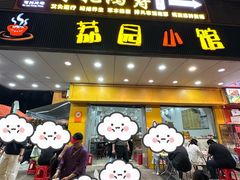 门面-荔园小馆(园岭新村二期店)