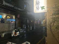 -富桂厨房