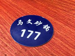 -清真·马文砂锅大全(麦苋街店)