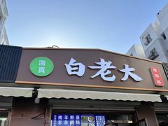 -白老大羊杂碎稍麦