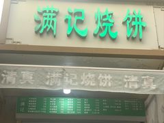 -满记烧饼(牛街东里小区一区店)