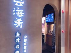 门面-云海肴云南菜·蒸汽石锅鱼(青岛万象城店)