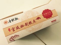 -唐糕祖(商业步行街店)