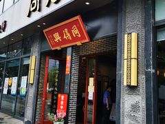 门面-同得兴面馆.苏式面.三虾面(园区店)