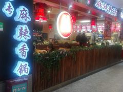 门面-川酷麻辣香锅(公主坟城乡贸易中心店)