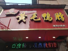 门面-黄毛鸭脖(汉阳总店)