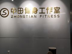 -中田健身工作室(远扬大厦店)