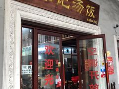 门面-陈记汤饭(水巷口店)