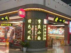 -老四川(T3航站楼F指廊店)
