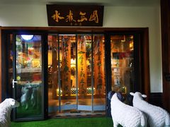 门面-水煮三国·川鲁江湖菜(香山店)