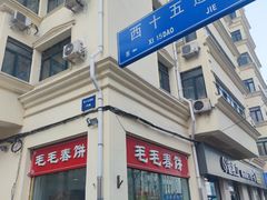 -毛毛春饼(尚志大街店)