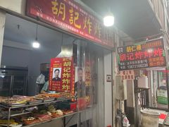 -胡仁根胡记炸炸炸