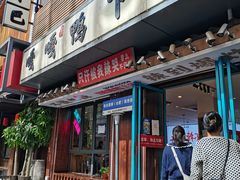 -嘎嘎鸭下巴·爆辣干锅(明教寺店)