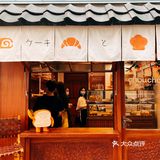 广州探店｜昭和少女和复古面包坊