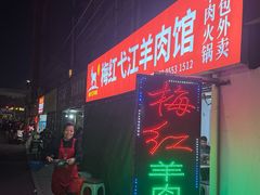 -梅红羊肉馆(赭山西路店)