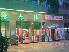 -菌海森林·非遗野生菌火锅(西山区滇池路摩根道店)
