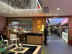 -宏宴·新京菜(望京店)