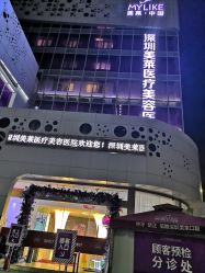 -深圳美莱医疗美容医院