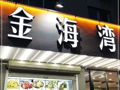 门面-金海湾海鲜排档(朱家尖店)