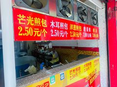 -恒记金煎包(指南里小区店)