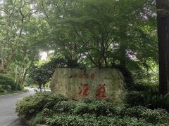 -浙江西子宾馆·瑶园咖啡厅