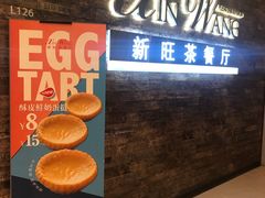 -新旺茶餐厅(嘉里城店)