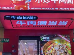 -阿当·小炒牛肉面(人广店)