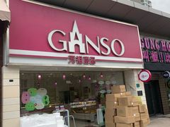 门面-GANSO元祖食品(双井店)