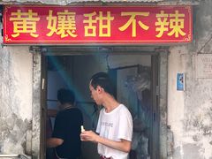 -南门黄孃甜不辣