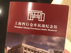 -上海四行仓库抗战纪念馆