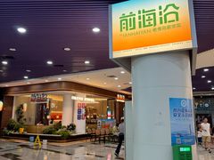 -前海沿·青岛菜(乐客城店)