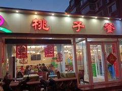 门面-桃子餐厅·天津菜(红星路直营店)