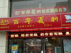 门面-百年义利(世纪家园店)