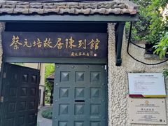 -上海蔡元培故居陈列馆
