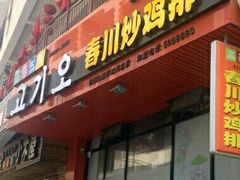 门面-高基五春川炒鸡排 韩国料理(威海总店)