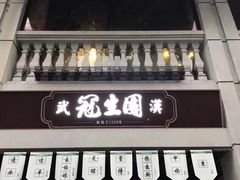 门面-武汉冠生園(吉庆街店)