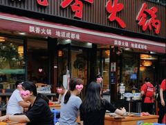 -飘香火锅(玉林西路店)