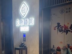 -见康道莱•足浴按摩•艾灸•SPA(友谊店)