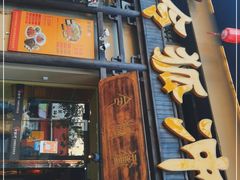 门面-令狐冲·炭烤活鱼(宝龙店)