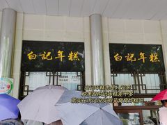 -清真·白记年糕(牛街北口店)