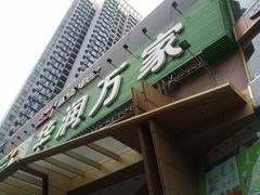 门面-华润万家(荔湾店)